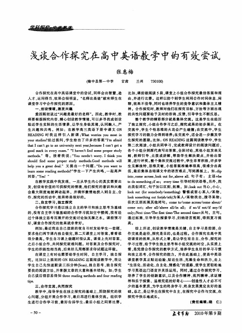 浅谈合作探究在高中英语教学中的有效尝试
