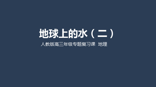 人教版高三地理二轮复习：地球上的水专题(二)(共21张PPT)