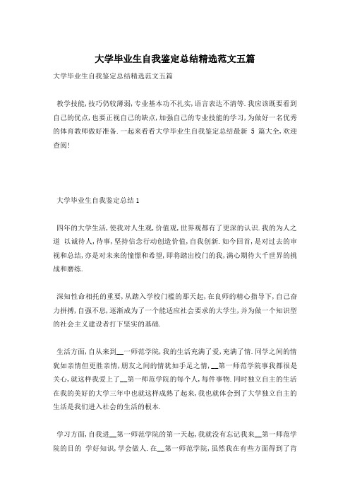大学毕业生自我鉴定总结精选范文五篇