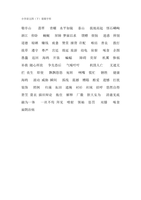 小学语文四下易错字形