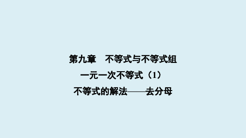 9.2 一元一次不等式(1)不等式的解法——去分母 课件 2023-2024学年人教版数学七年级下册