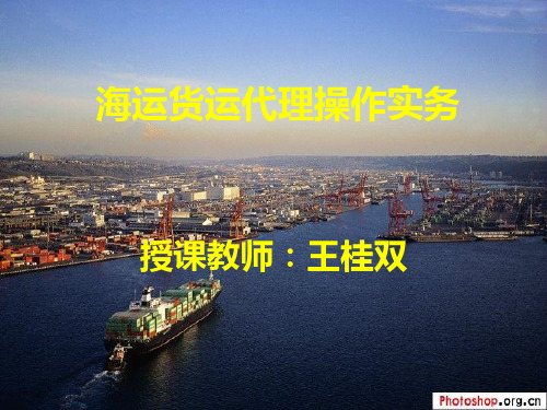 货代第5章(海运代理实务)
