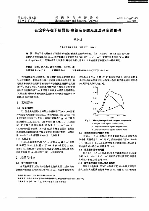 在淀粉存在下结晶紫—磷钼杂多酸光度法测定微量磷