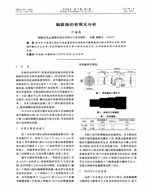 轴联接的有限元分析