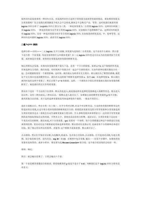利用SPSS进行logistic回归分析(二元、多项)