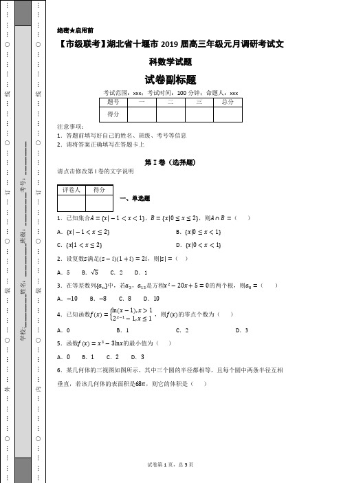 【市级联考】湖北省十堰市2019届高三年级元月调研考试文科数学试题-f2116eb9de614208979779c26a7e33c2