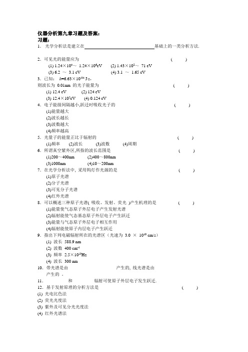 海南师范大学仪器分析第九章习题及答案
