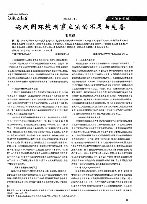 论我国环境刑事立法的不足与完善