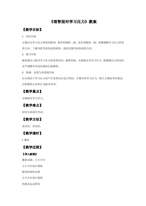 《理智面对学习压力》教案3