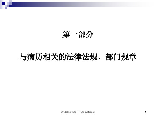 讲课山东省病历书写基本规范 ppt课件