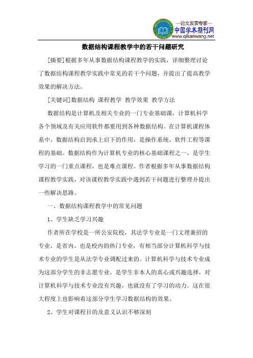 数据结构课程教学中的若干问题研究