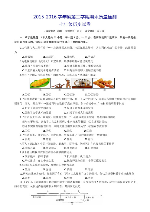 新课标人教版2015-2016年七年级下册历史期末试卷及答案