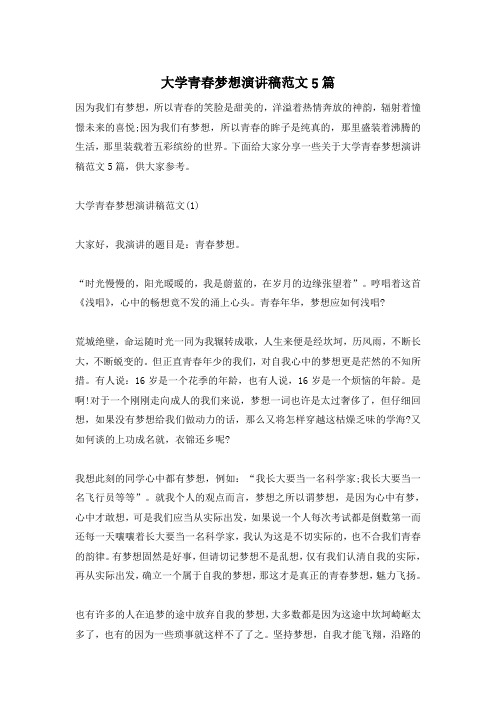 大学青春梦想演讲稿范文5篇