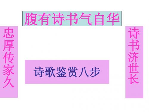 诗歌鉴赏八步法  课件