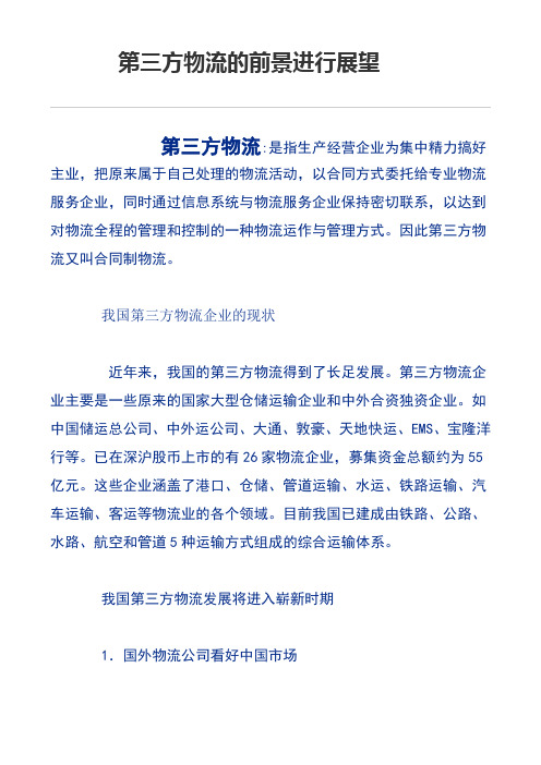 第三方物流的前景进行展望