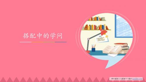 北师大版数学-小学三年级上册《搭配中的学问》图文课件