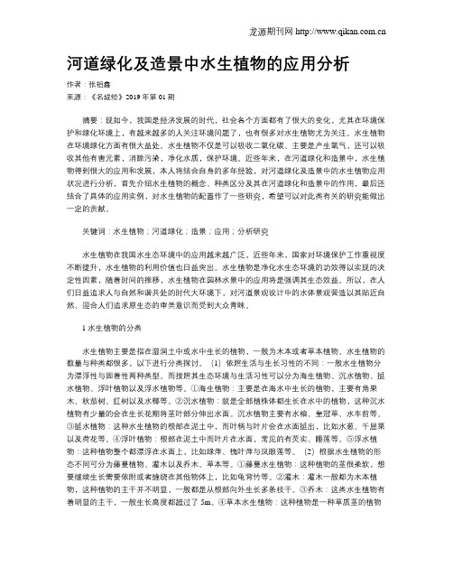 河道绿化及造景中水生植物的应用分析