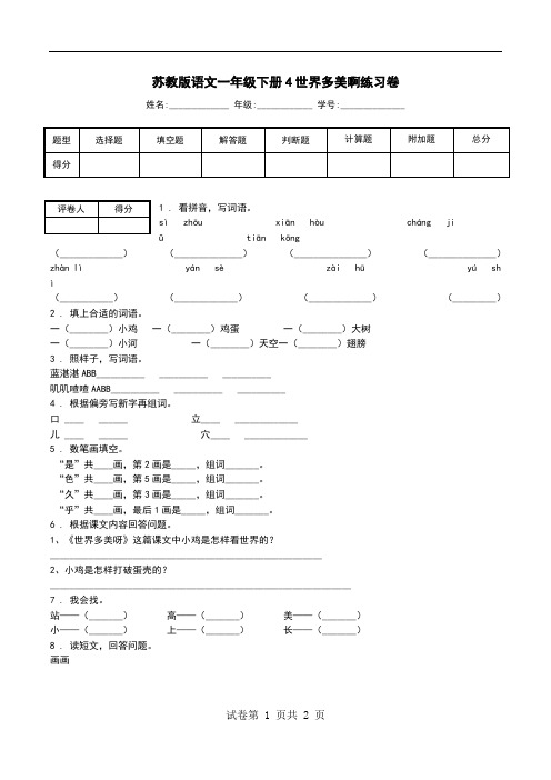 苏教版语文一年级下册4世界多美啊练习卷.doc