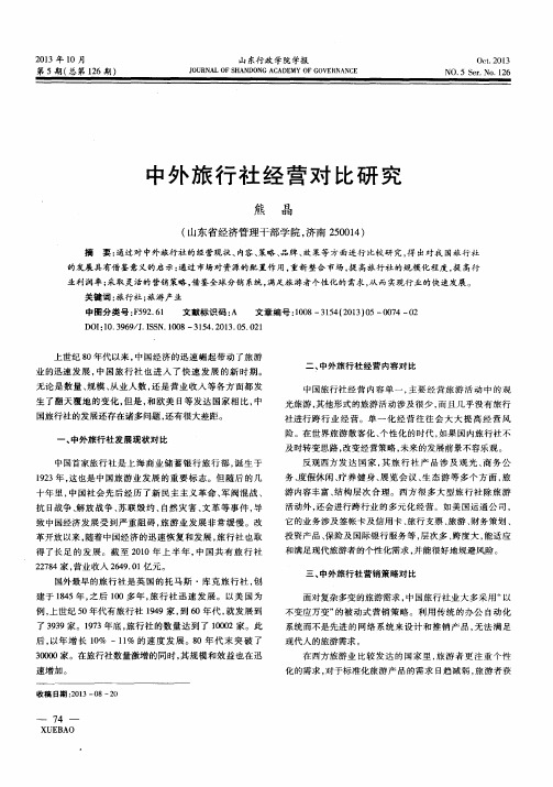 中外旅行社经营对比研究