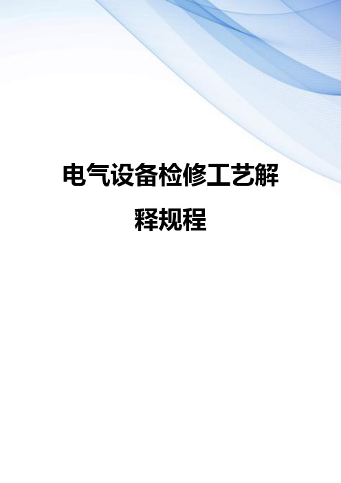 【精编】电气设备检修工艺解释规程