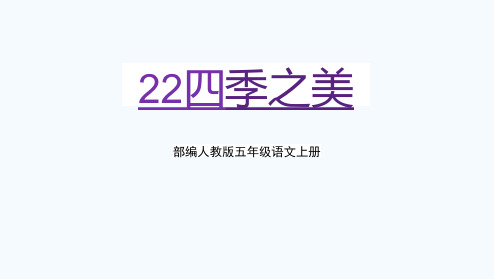 部编人教版五年级语文上册《四季之美》教学课件PPT优秀公开课 (2)