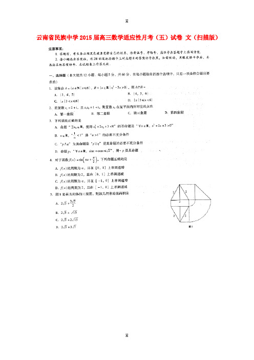 中学2015届高三数学适应性月考(五)试卷 文(扫描版)