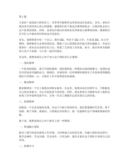 见面会发言稿见新员工(3篇)