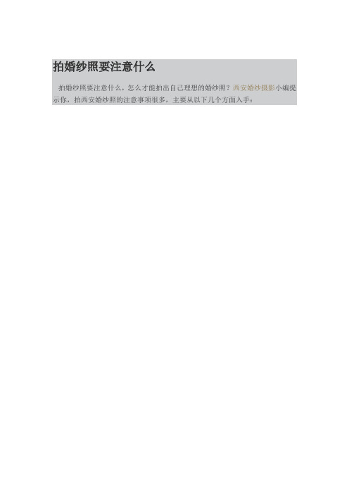 拍婚纱照要注意什么