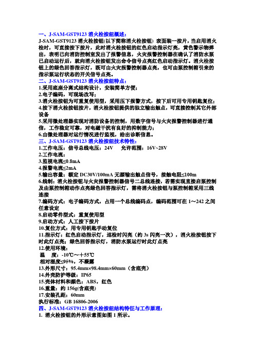 J-SAM-GST9123消火栓按纽