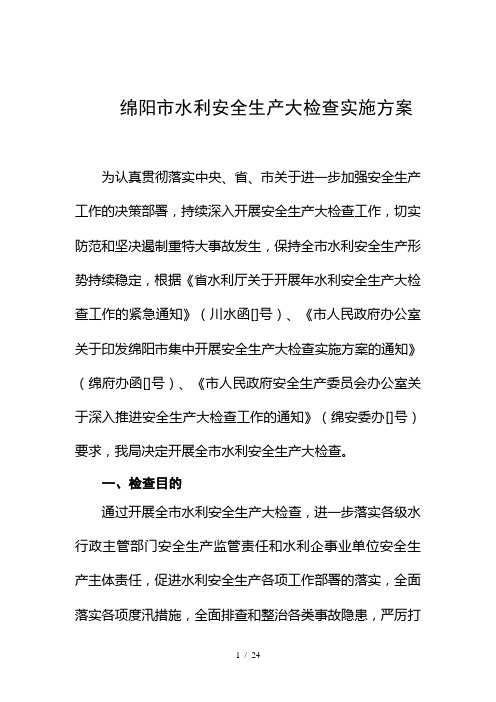绵阳市水利安全生产大检查实施方案