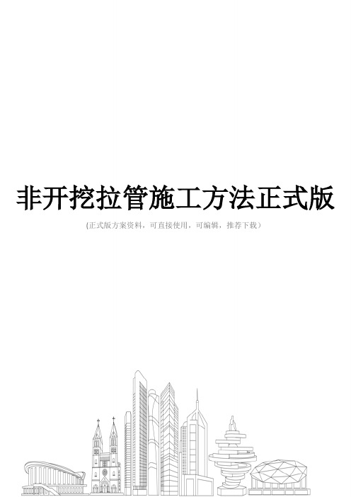 非开挖拉管施工方法正式版