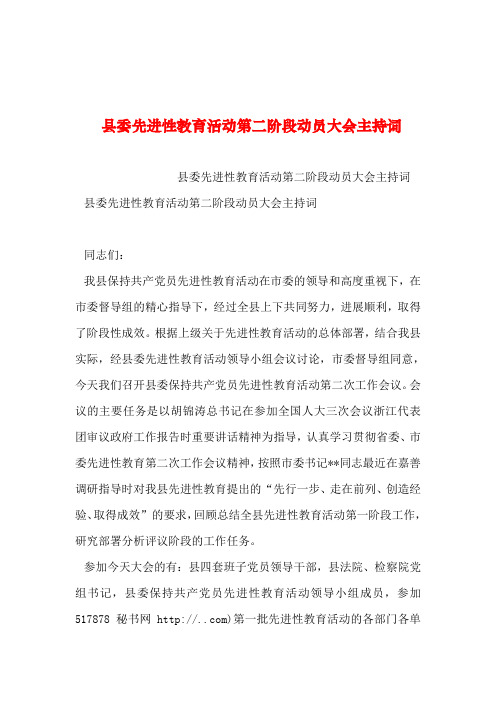 2019年整理--县委先进性教育活动第二阶段动员大会主持词