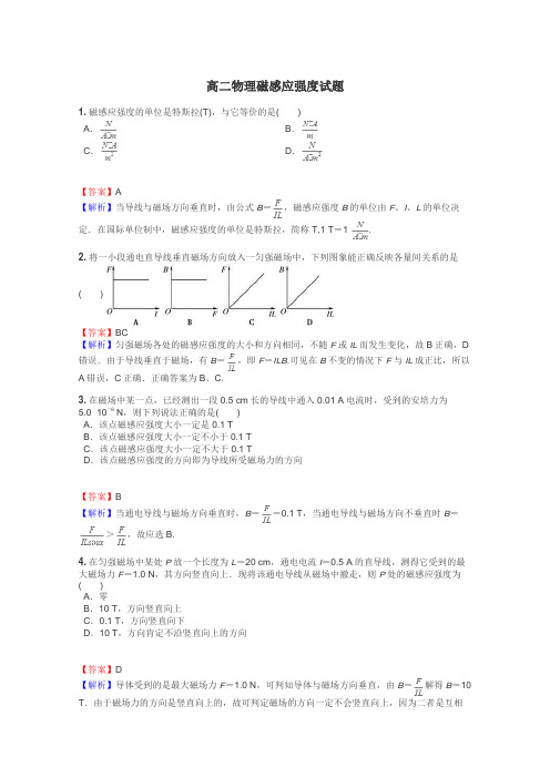 高二物理磁感应强度试题
