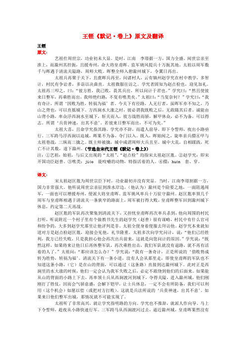 高中语文 课外古诗文 王铚《默记 卷上》原文及翻译