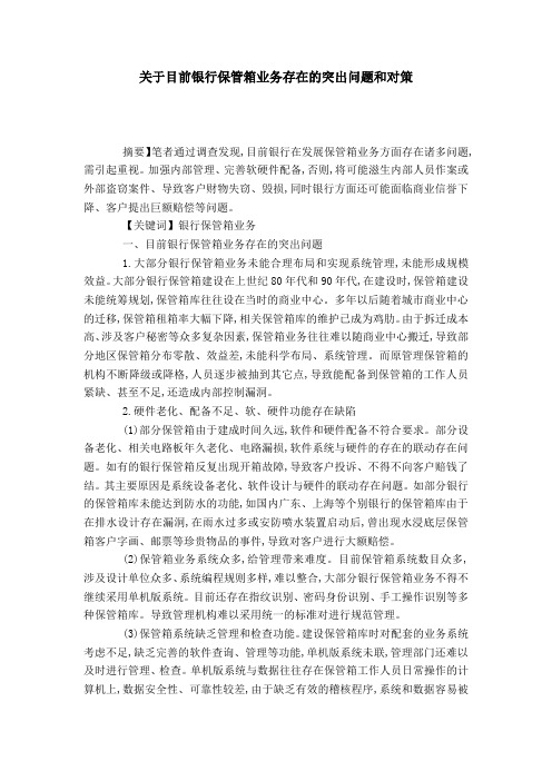 关于目前银行保管箱业务存在的突出问题和对策