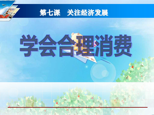 《学会合理消费》关注经济发展PPT7  图文