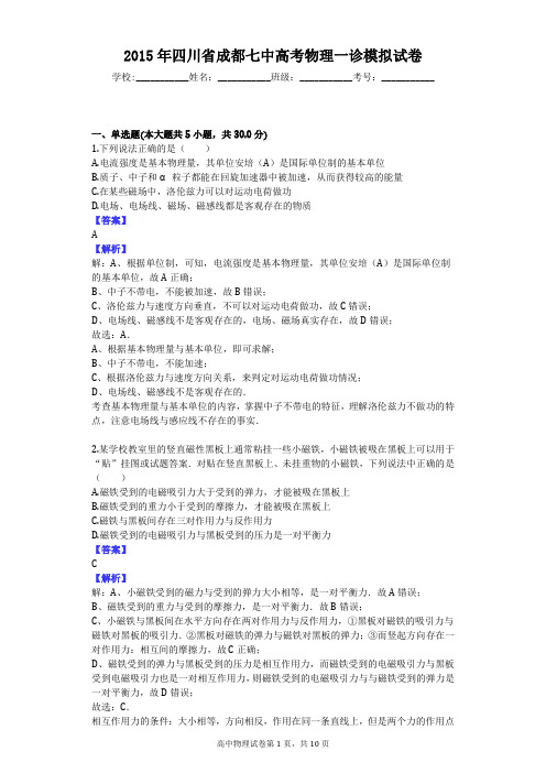2015年四川省成都七中高考物理一诊模拟试卷