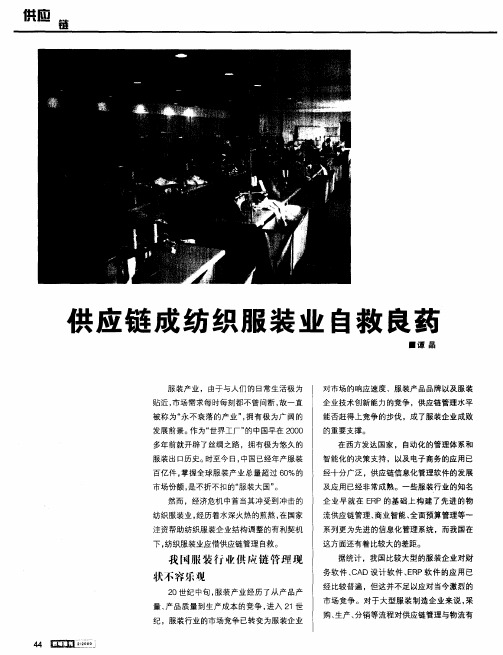 供应链成纺织服装业自救良药