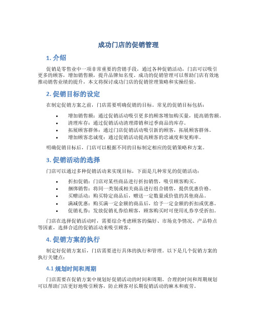 成功门店的促销管理