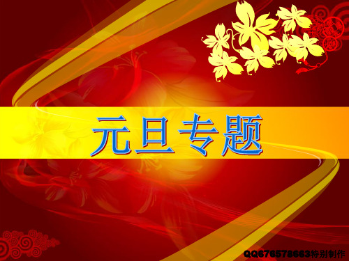 2015---元旦ppt
