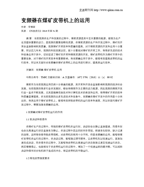 变频器在煤矿皮带机上的运用