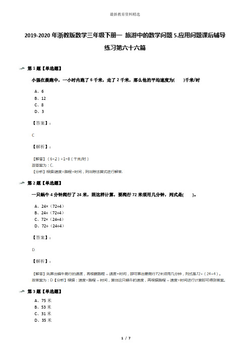 2019-2020年浙教版数学三年级下册一 旅游中的数学问题5.应用问题课后辅导练习第六十六篇