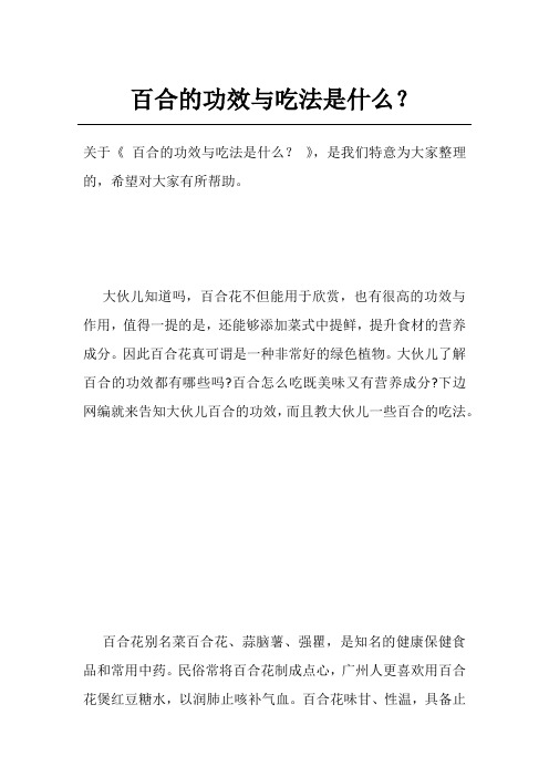百合的功效与吃法是什么？