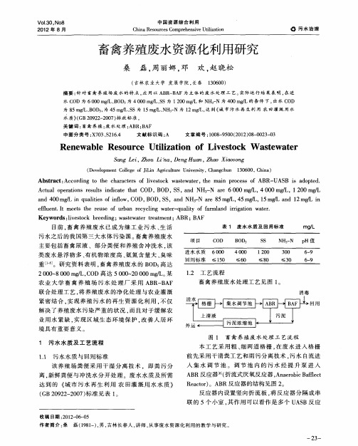 畜禽养殖废水资源化利用研究