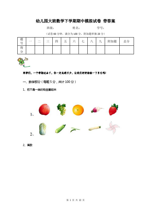 幼儿园大班数学下学期期中模拟试卷 带答案