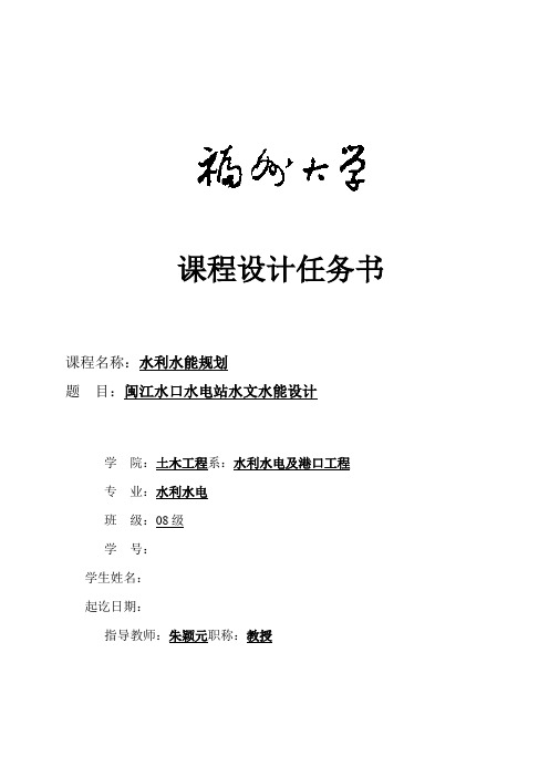 水能课设任务书