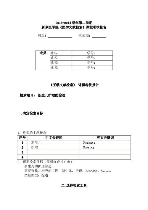 《医学文献检索》 课程考核报告.