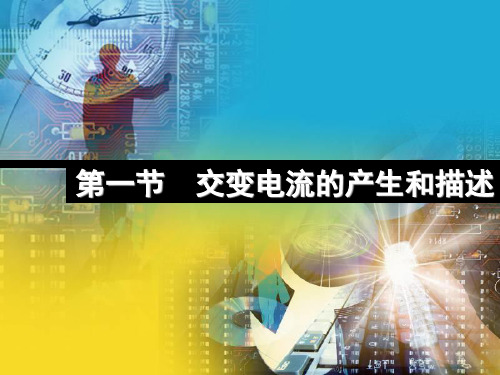 交变电流的产生和描述ppt
