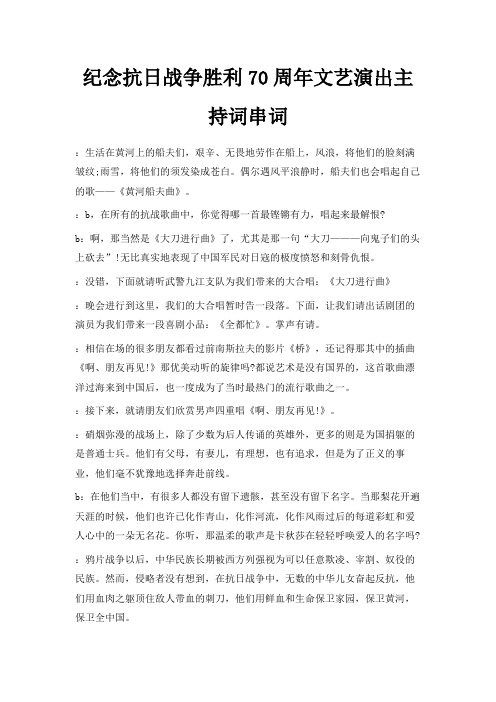 最新-纪念抗日战争胜利70周年文艺演出主持词串词 精品