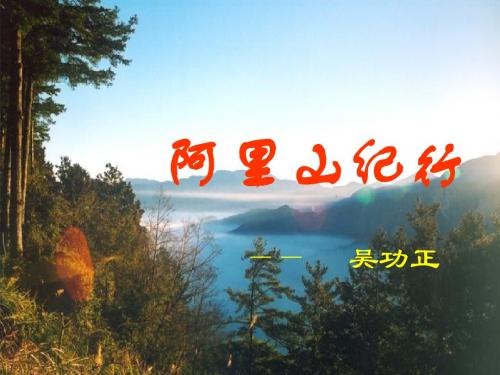 阿里山纪行PPT12 苏教版 (共12张PPT)